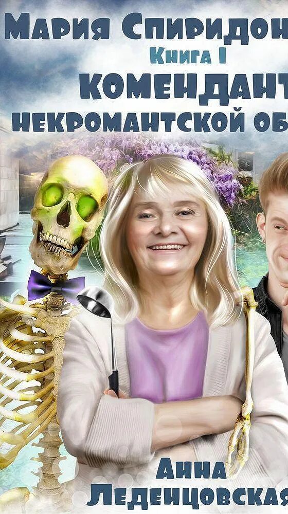 Комендант некромантской общаги леденцовская. Комендант некромантской общаги леденцовская. Леденцовская анна - комендант некромантской общаги 3. Комендант некромантской общаги леденцовская. Книги про возрастных попаданок.