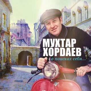 Мухтар хордаев