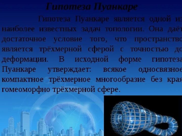 Теория Пуанкаре Перельмана. Гипотеза Пуанкаре Перельман. Теорема Пуанкаре доказательство Перельмана. Гипотеза Пуанкаре доказательство Перельмана.