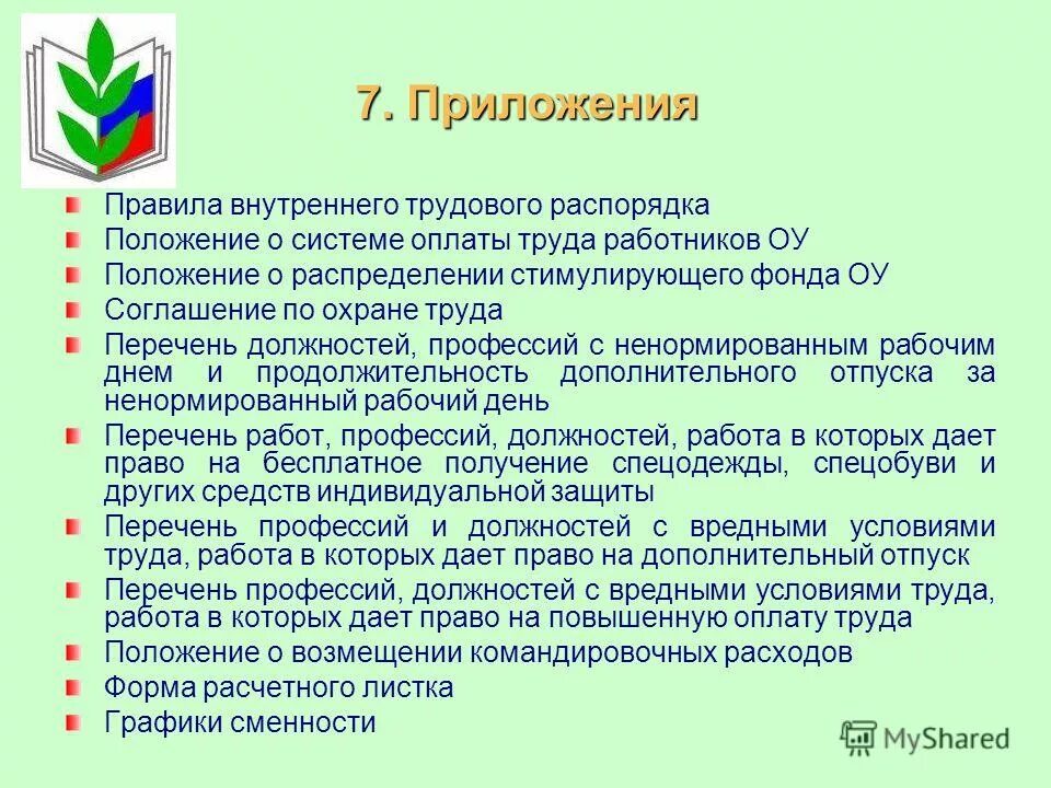 Внесение изменений правила внутреннего трудового. Правилами внутреннего трудового распорядка. Обязательные пункты в правила внутреннего трудового распорядка. Правила внутреннего трудового распорядка пример. Положение правил внутреннего трудового распорядка.