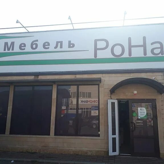 Rona (store). Автофорум богородск ногинск. Рона, тихорецк. Ковров ул чернышевского. Рона мебель томск.