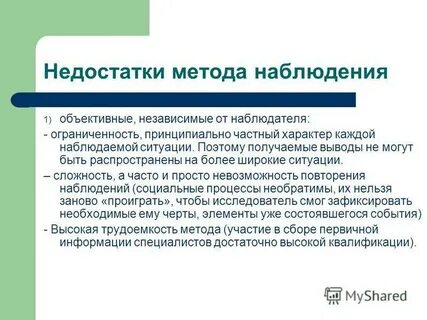 Процедура исследования методом наблюдения