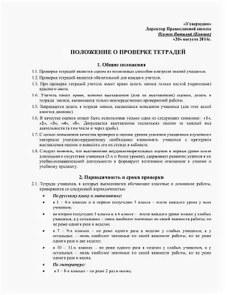 Положение о ведении и проверке тетрадей. Положение о ведении и проверке тетрадей
