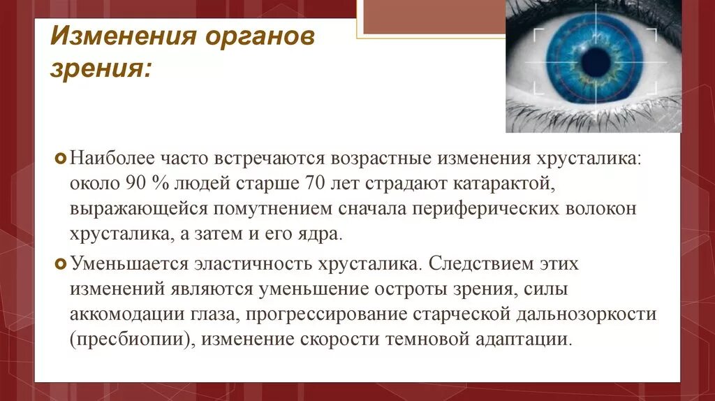 Старение органа зрения характеризуется. Возрастные изменения органа зрения. Возрастные изменения органов чувств. Острота зрения острота слуха у лиц пожилого и старческого возраста. Почему с возрастом снижается зрение