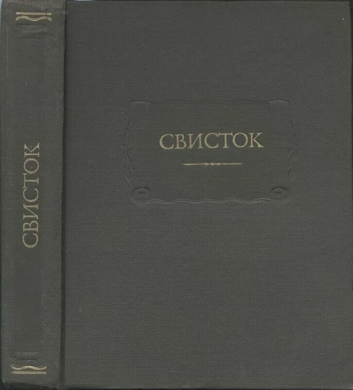 Журнал украинский вестник. Журнал современник 1858. Свисток журнал 19 века. Журнал свисток. Журнал свисток некрасова.