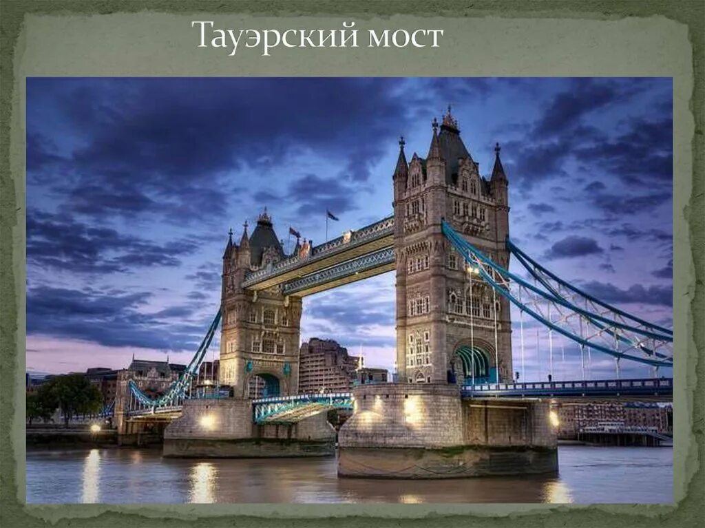 История uk. Тауэрский мост. Тауэрский мост достопримечательности Лондона. 7.Тауэрский мост (г.Лондон). История Великобритании.