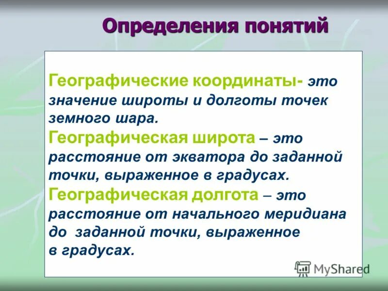 10 основных определений география. Термины по географии. Географические понятия. Понятие география. Основные понятия в географии.