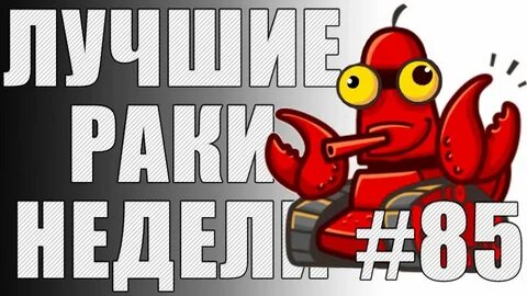Раки недели