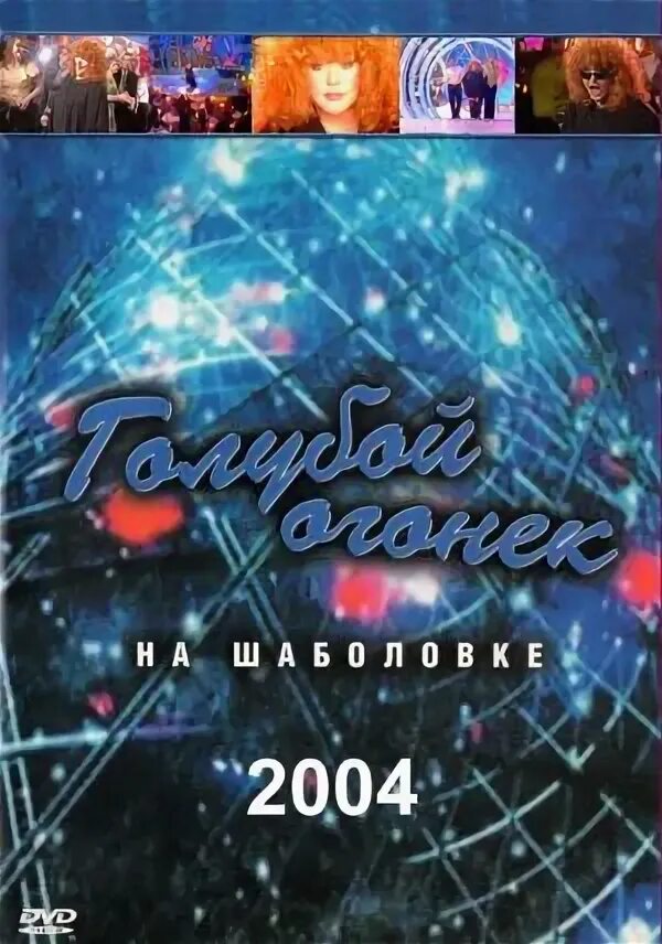 Орбакайте голубой огонек 2000. Огонек 2000 года. Голубой огонек на шаболовке. Участники голубого огонька 2000. Огонек 2000 года.