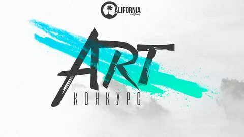 Арт конкурс
