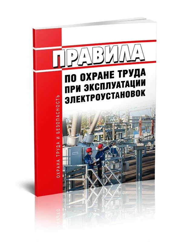 Нарушение правил норм при эксплуатации электроустановок. Охрана труда в электроустановках 2021. ПТЭ ПТБ электроустановок потребителей. Правил по охране труда при эксплуатации электроустановок. Книга по охране труда при эксплуатации электроустановок.