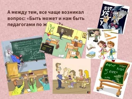 Вопросы бывшим учителям