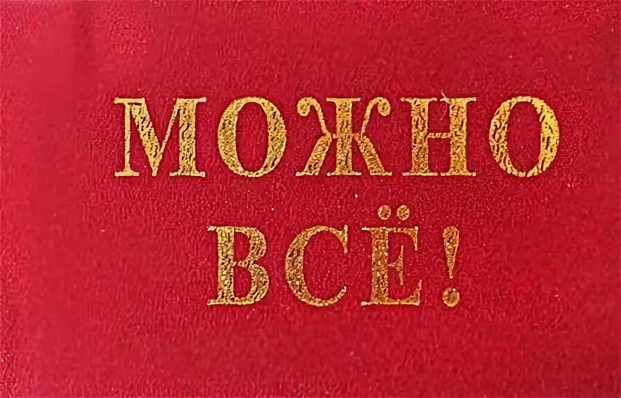 Можно все россия