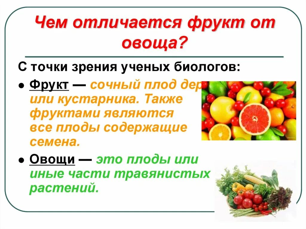 Ягоды являются фруктами. Чем отличаются овощи от фруктов. Презентация на тему фрукты. Овощи и фрукты для презентации. Различаем овощи и фрукты.