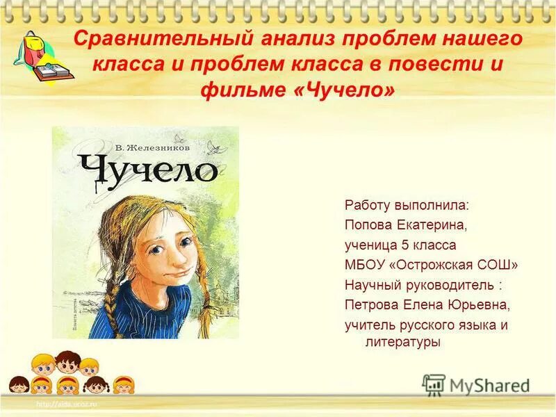 Анализ повести Железникова чучело. Железников в. к. "чучело". Темы сочинений по повести чучело. Сочинение по повести чучело. Краткий рассказ железников чучело