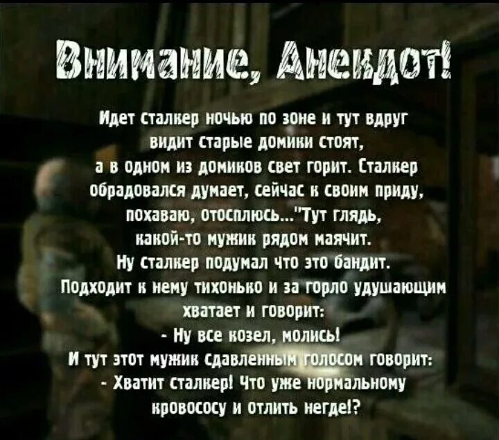 Анекдот появился в зоне черный сталкер. Анекдоты из сталкера. Приколы сталкер анекдоты. Шутки из сталкера. Смешные анекдоты из сталкера.