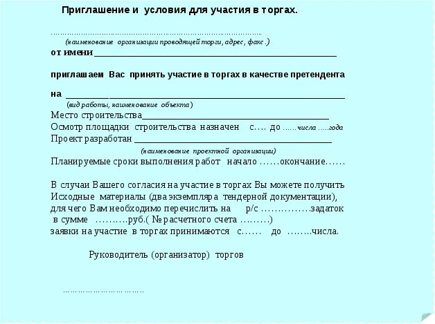 Приглашение принять участие в закупке. Приглашение на участие в аукционе. Приглашение на тендер образец письма. Приглашение к участию в торгах.