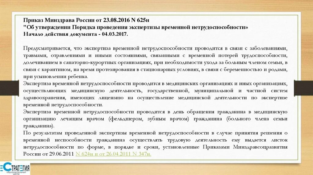 Приказ министерства здравоохранения рф от 2016. Проведение экспертизы нетрудоспособности. Порядок проведения экспертизы временной нетрудоспособности. Врачебная комиссия по экспертизе временной нетрудоспособности. Приказ экспертиза временной нетрудоспособности приказ.