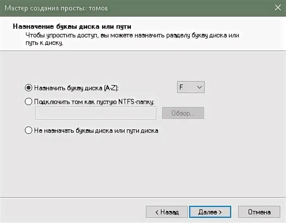 Ошибка невозможно назначить букву диска. Назначение буквы диска. мастер создания простых томов windows 10. как назначить е на подключить том как пустую.