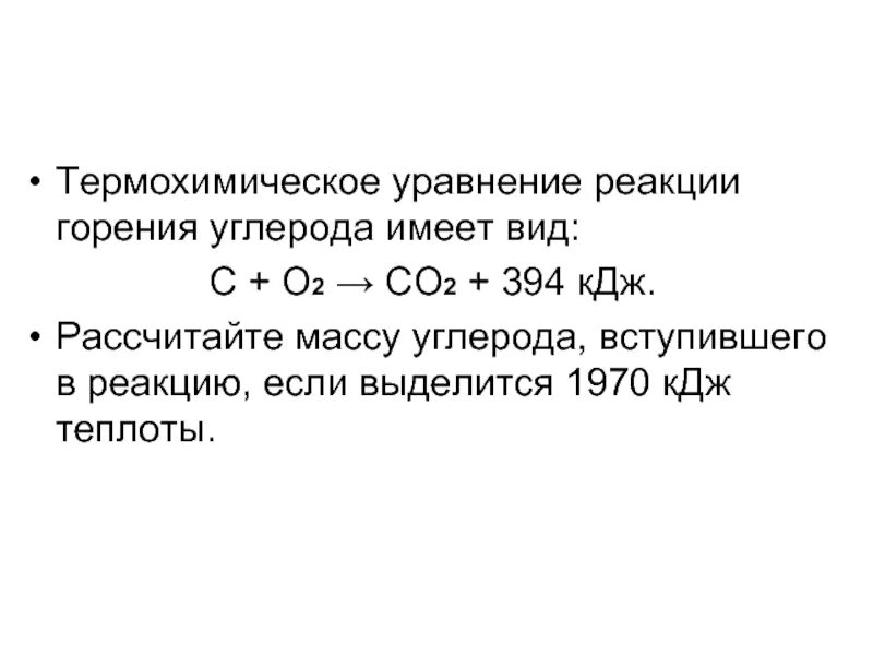 Углерод со2 реакция. Уравнение реакции горения углерода. Термохимические уравнения. Реакция горения углерода. Термохимическое уравнение реакции.