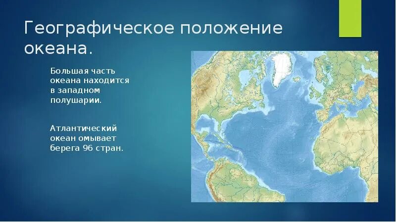 Атлантический океан находится в полушарии
