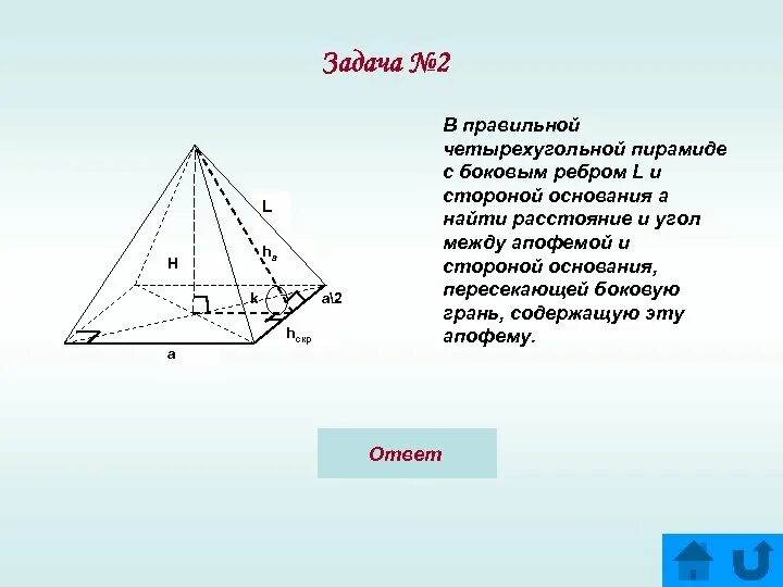 Что лежит в основании правильной четырехугольной. Угол между апофемой и стороной основания. Боковое ребро правильной четырехугольной пирамиды на рисунке. Основание и боковые ребра правильной четырехугольной пирамиды. Угол между боковой гранью и основанием пирамиды.