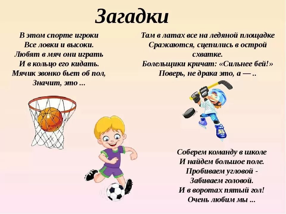 Ответы по физическому воспитанию. Детские загадки про спорт с ответами для детского сада. Загадки о спорте для детей 3 класса. Загадки для детей про спорт с ответами и физкультуру. Загадки о спорте для дошкольников.