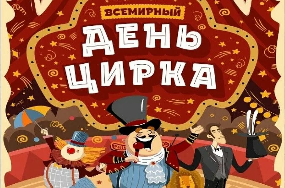 15 апреля день цирка