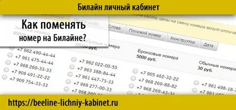 Как сменить номер билайн