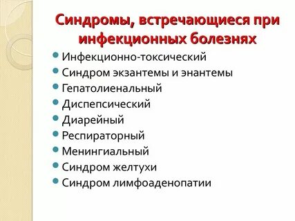 Основные инфекционные синдромы