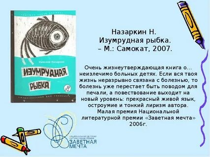 Произведение изумрудная рыбка