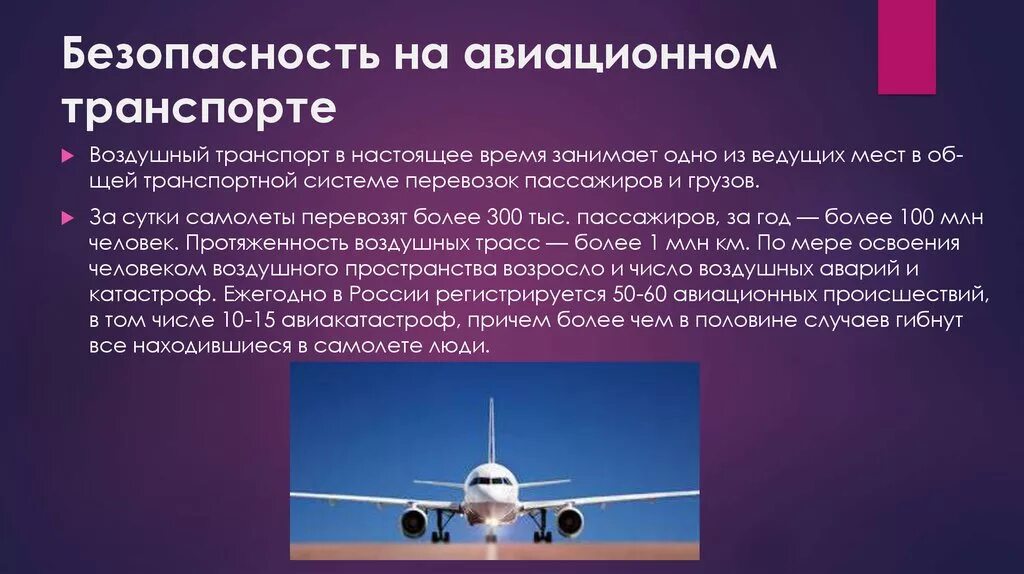 Что значит закрыть воздушное пространство. Безопасность на воздушном транспорте. Безопасность на авиационном транспорте. Обеспечение безопасности в авиатранспорте. Требования безопасности на авиационном транспорте.