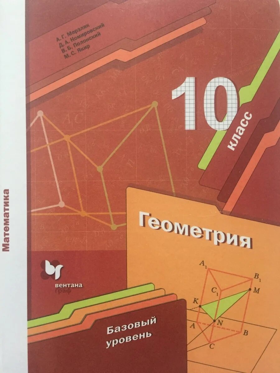 География 9 класс мерзляк. Геометрия 10 класс мерзляк базовый уровень. учебник по геометрии 10-11 класс мерзляк базовый уровень. мерзляк 10 класс геометрия учебник базовый уровень.