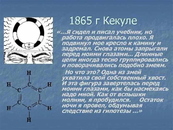 Бензол является углеводородом. Открытие бензола кекуле. строение бензола кекуле. кекуле открытие формулы бензола. бензол формула кекуле обезьяна.