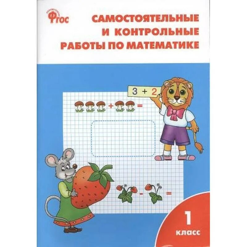 Самостоятельные и контрольные работы 1 класс вако. Проверочные и самостоятельные работы по математике 1 класс.