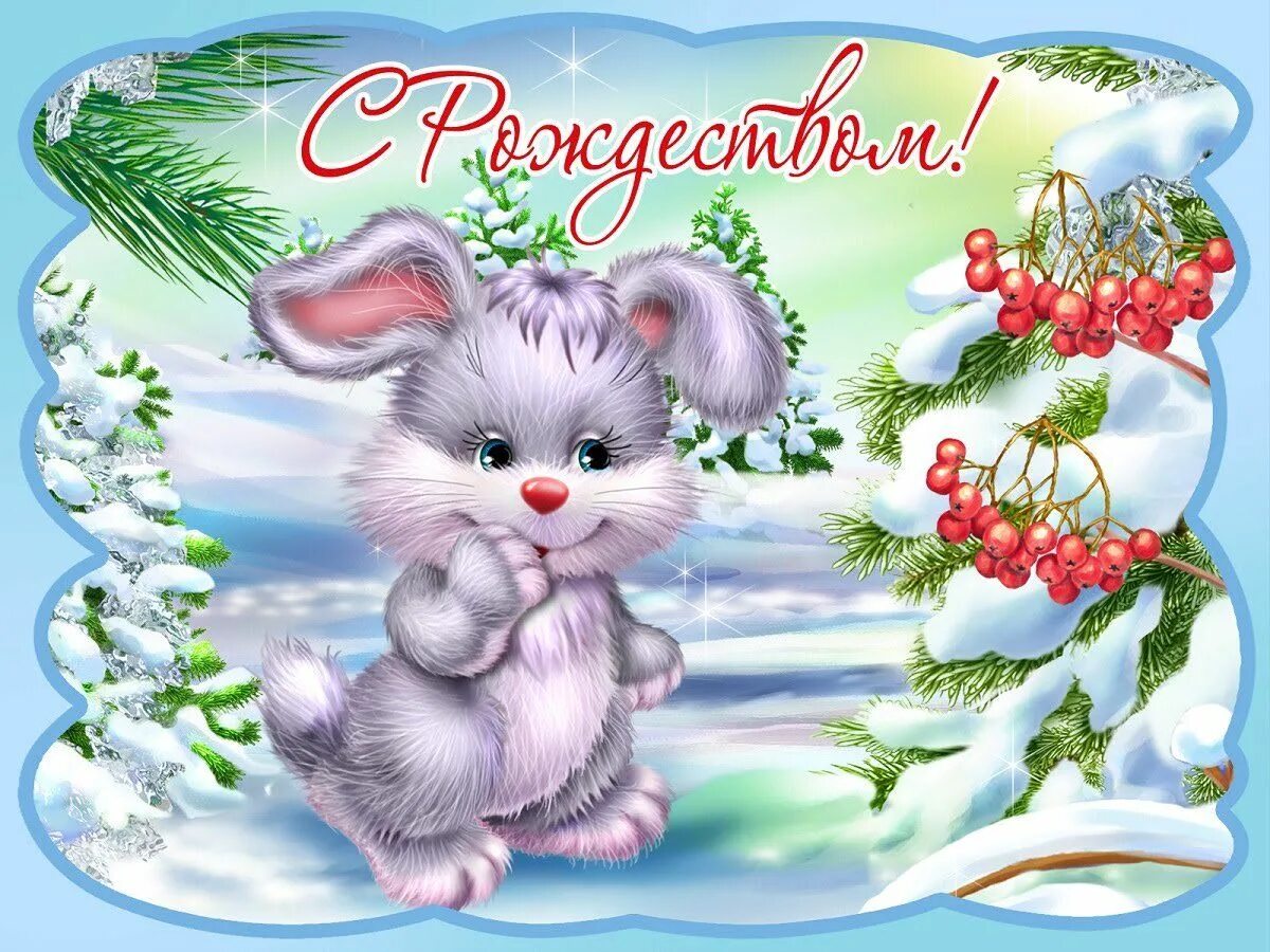 Доброго года картинки. Открытка с Рождеством!. Открытка зимняя. Красивые открытки с Рождеством. Открытка счастливого Рождества.
