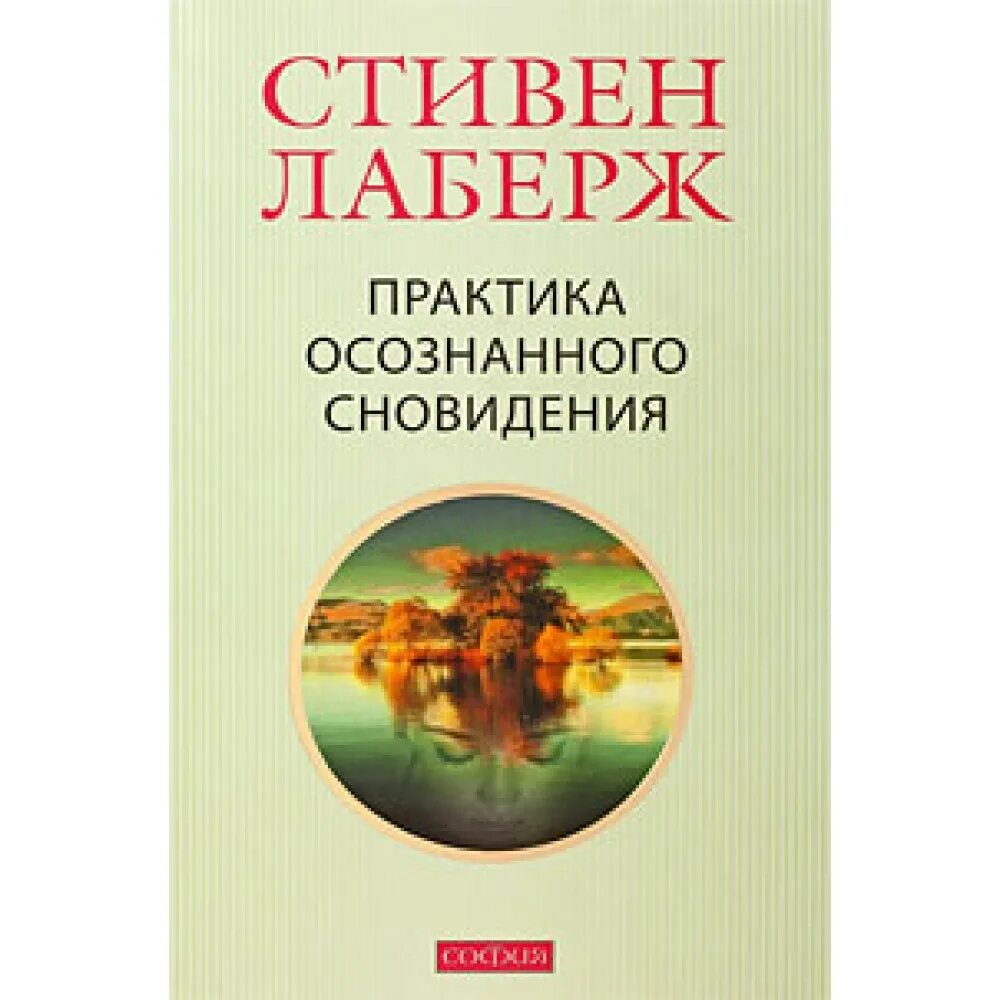 Лаберж осознанные. Практика осознанных сновидений стивен лаберж. осознанное сновидение стивен лаберж. практика осознанного сновидения книга. осознанные сновидения книга лаберж.