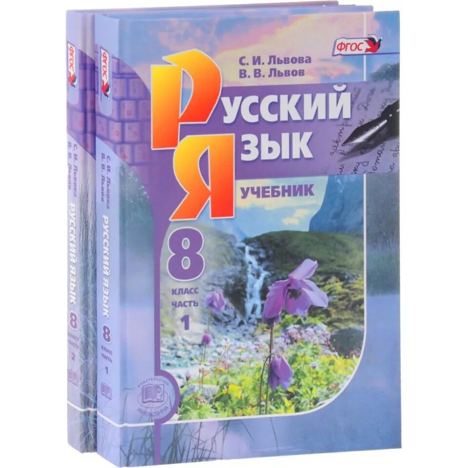 Российские учебники 8 класс. Ученик русского языка 8 класс. Русский язык книга. Учебник по русскому языку. Русский язык 8мкласс учебник.