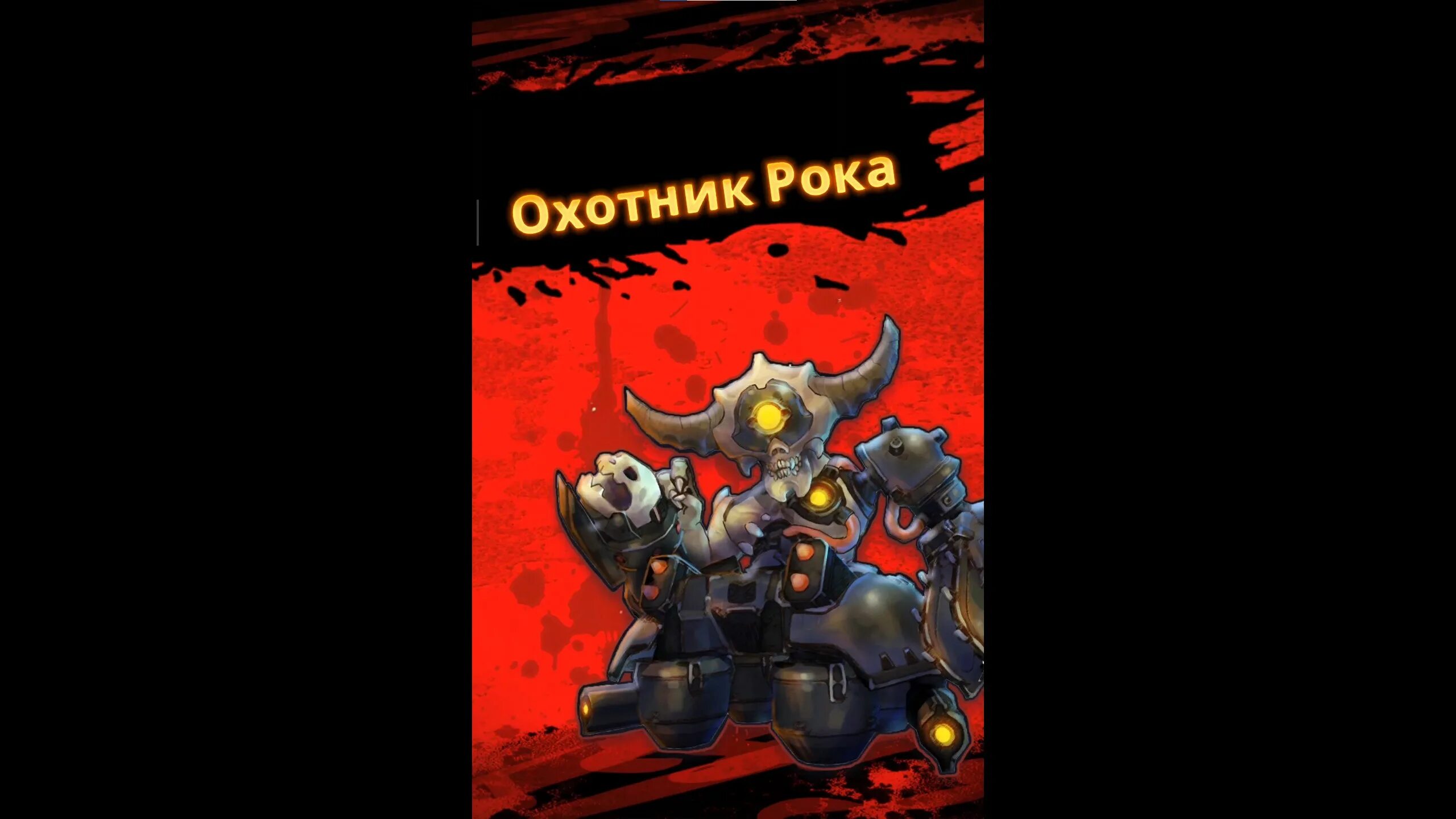 Кто такой охотник. Mighty doom. охотник рока до кибернетизации.