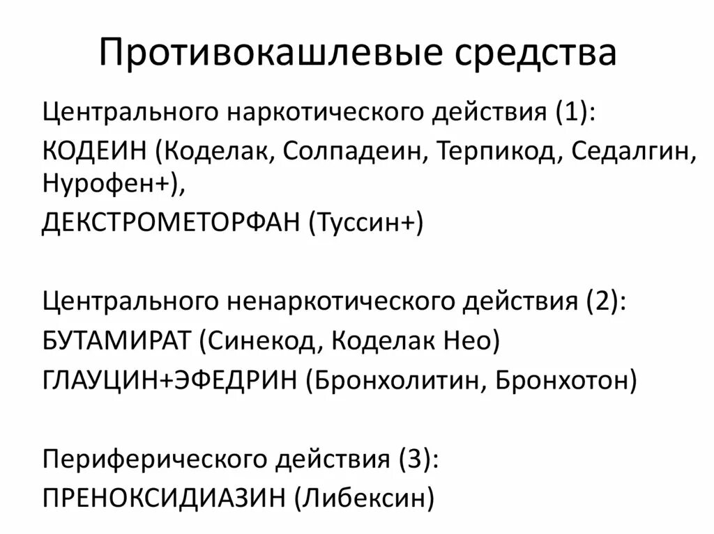 Угнетающие кашлевой центр. Противокашлевые средства центрального действия. противокашлевый препарат. противокашлевые таблетки. противокашлевые препараты примеры.