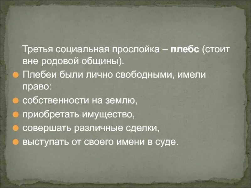 Что означает слово плебей. Плебей значение. Плебейство значение слова. Плебеи это кратко история. Кто такой плебей кратко.