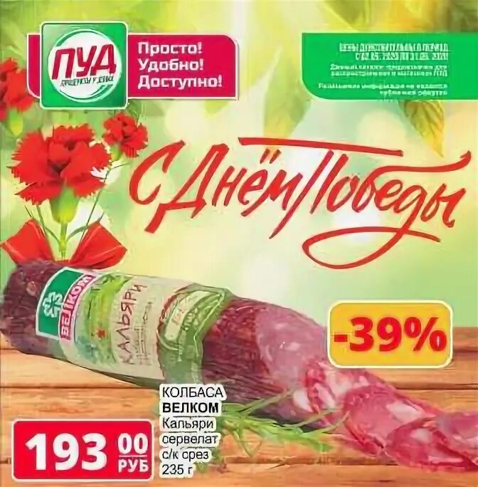 Пуд акции. Акции в продуктовых магазинах пуд. пуд красноперекопск акция магазин. пуд акции севастополь.