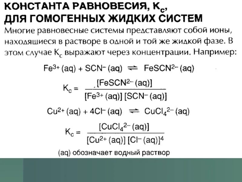 Запишите константы равновесия реакции. Выражение константы равновесия. Выражение для константы равновесия гомогенной системы. Вычисление константы равновесия химической реакции. Выражение константы химического равновесия гомогенных реакций.