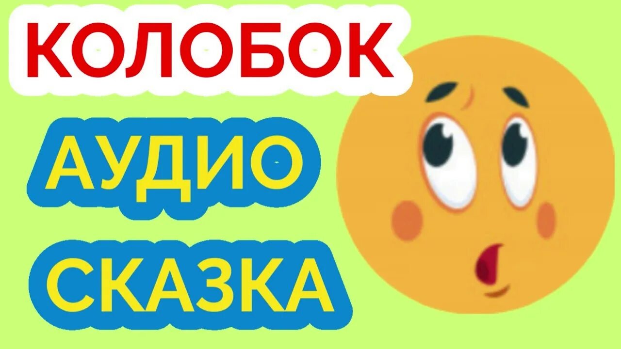 Слушать сказки на ночь без остановки длинные. Аудиосказки для детей Колобок. Прослушивание сказки Колобок. Аудиосказка для детей Колобок. Аудиосказка Колобок на ночь для детей.