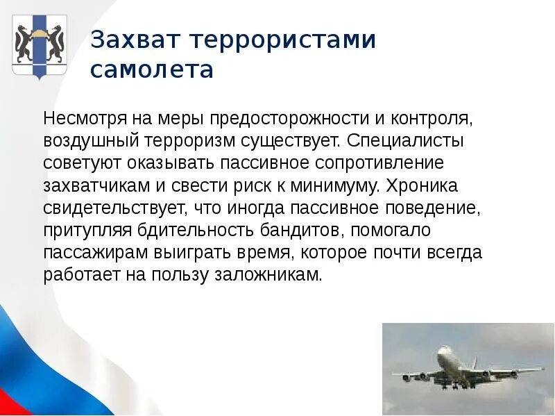 Почему при захвате самолета. Что делать при захвате самолета. захват воздушных судов террористами. захват самолета проект. захват воздушного судна.