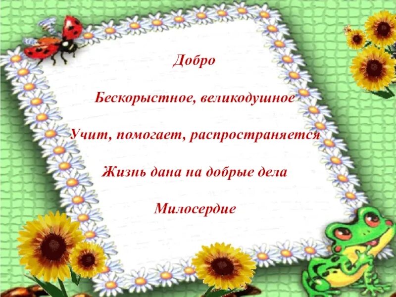 Прилагательные к слову добро. Синквейн. Синквейн доброта. Синквейн добро. Синквейн на тему добро.