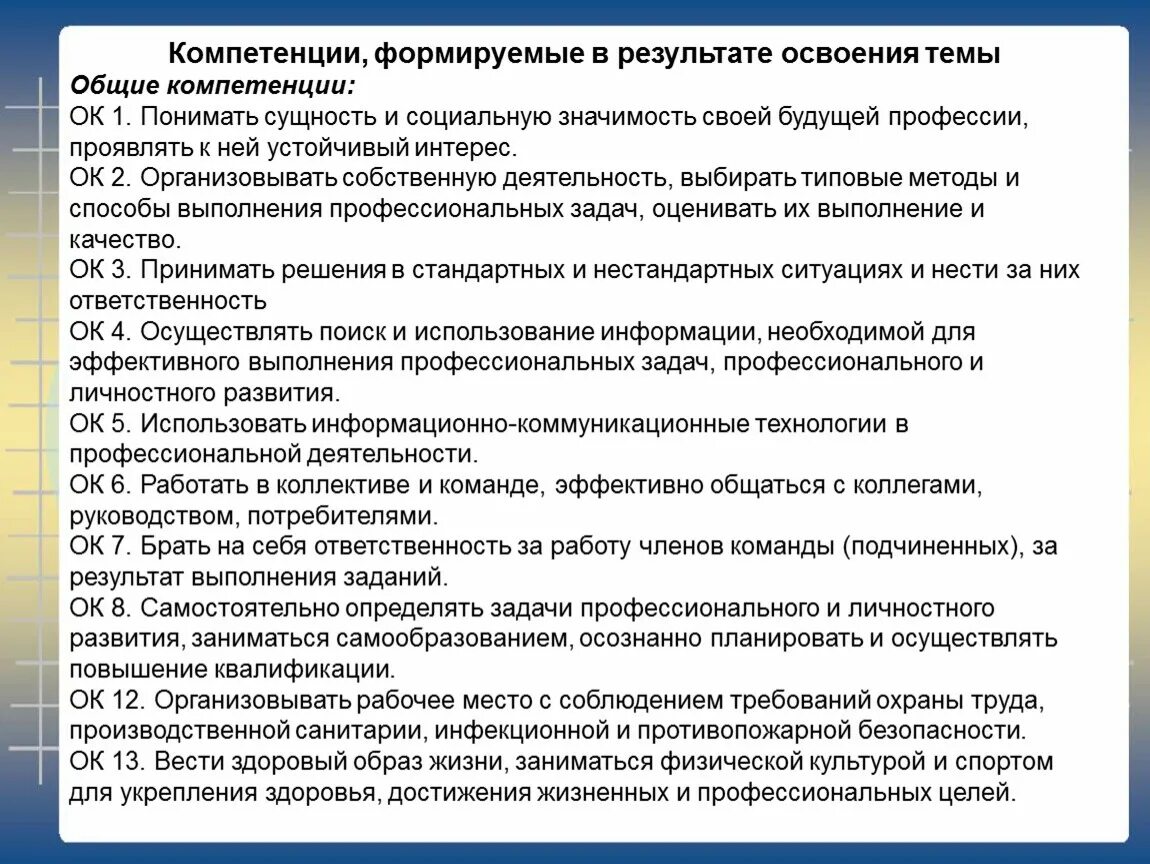 Результат освоение компетенций. Сформировать компетенции. Формируемые Общие компетенции это. Формируемые профессиональные компетенции. Общие и профессиональные компетенции.