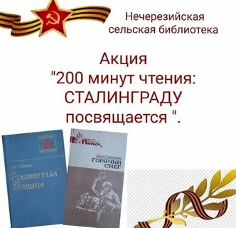Акция сталинградская битва