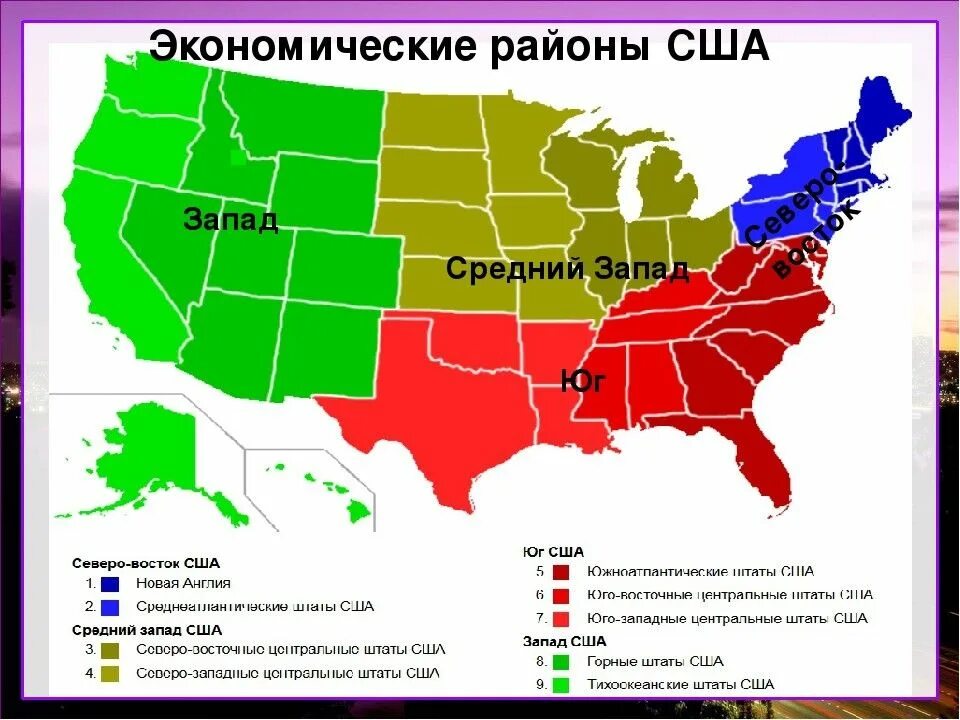 Экономические районы США (Запад, Северо-Восток, средний Запад, Юг). Америка карта экономические районы. Макрорегионы США Северо Восток штаты. Крупные промышленные центры экономических районов США.