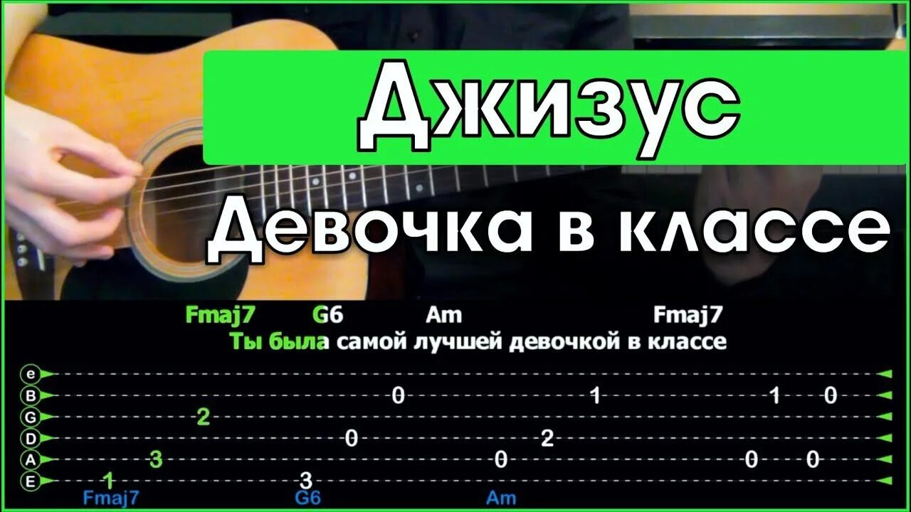 Девочка в классе табы. Джизус девочка в классе табы. Девочка в классе на гитаре табы. Бой на гитаре девочка в классе Джизус.